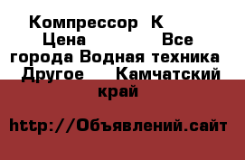 Компрессор  К2-150 › Цена ­ 45 000 - Все города Водная техника » Другое   . Камчатский край